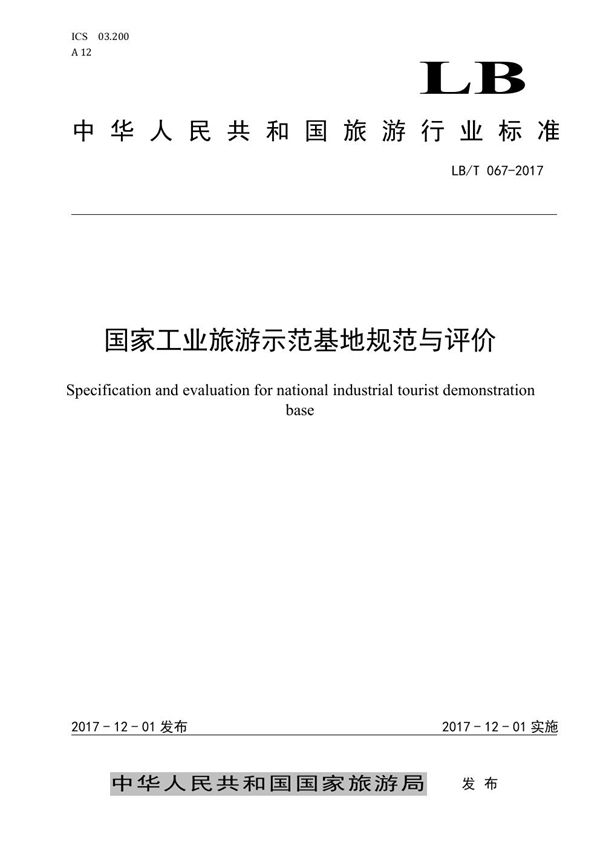 国家工业旅游示范基地规范与评价 (LB/T 067-2017）