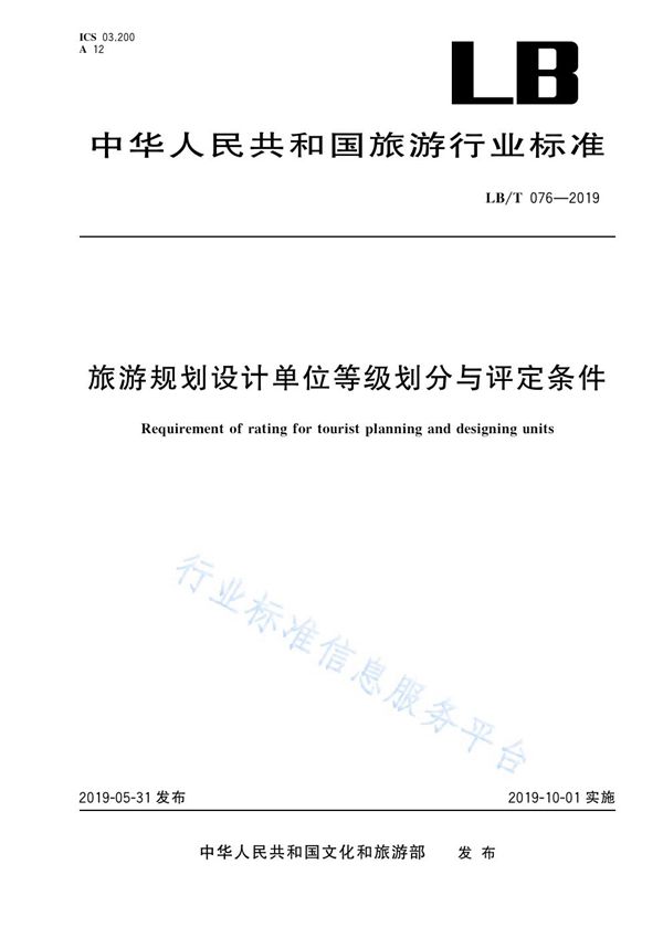 旅游规划设计单位等级划分与评定条件 (LB/T 076-2019）