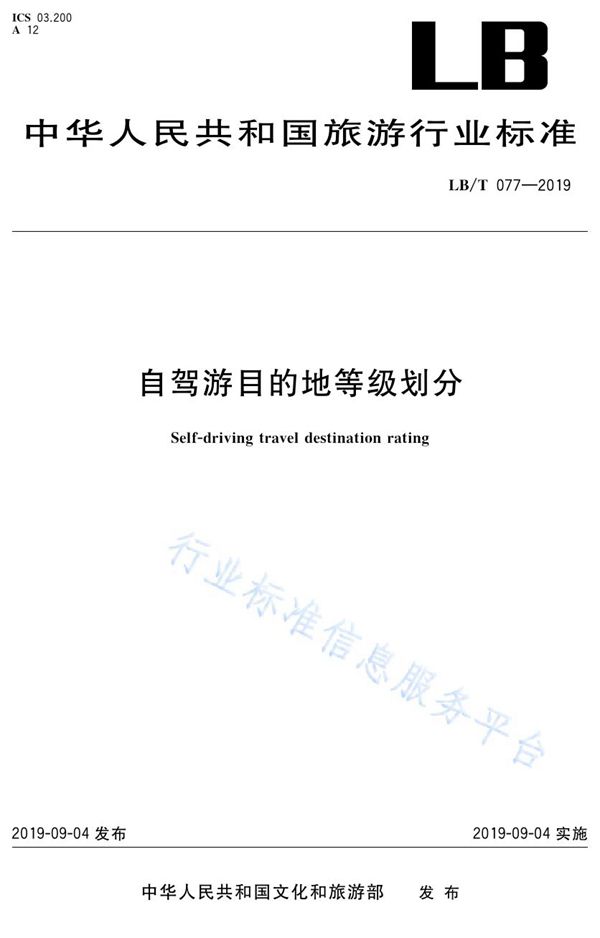 自驾游目的地等级划分 (LB/T 077-2019）