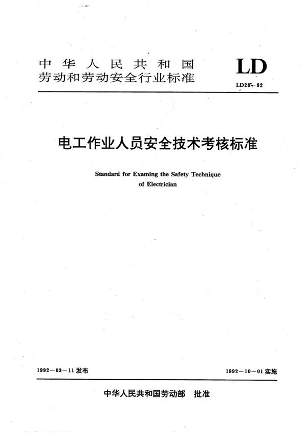 电工作业人员安全技术考核标准 (LD 28-1992）