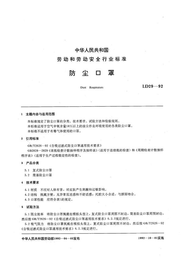 防尘口罩 (LD 29-1992）