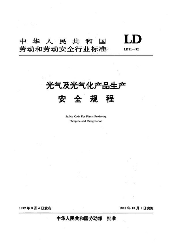 光气及光气化产品生产安全规程 (LD 31-1992）