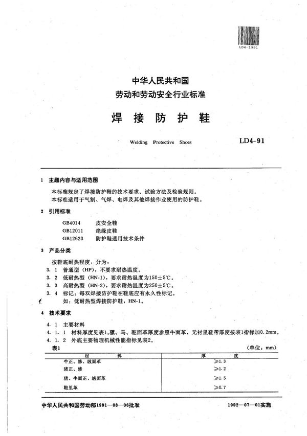 焊接防护鞋 (LD 4-1991）