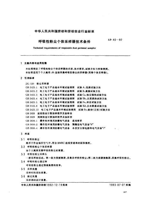 呼吸性粉尘个体采样器技术条件 (LD 40-1992)