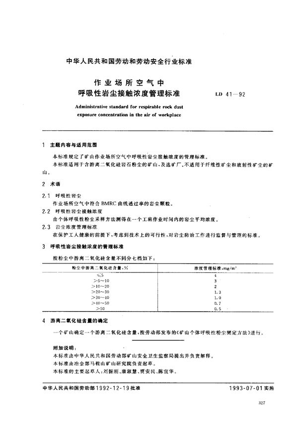 作业场所空气中呼吸性岩尘接触浓度管理标准 (LD 41-1992)