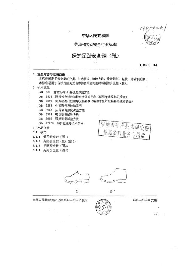 保护足趾安全鞋(靴) (LD 50-1994)