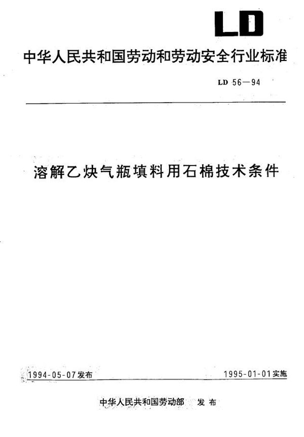 溶解乙炔气瓶填料用石锦技术条件 (LD 56-1994)