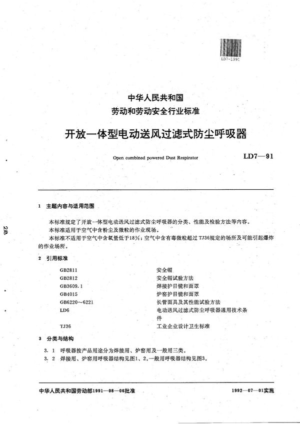 开放一体型电动送风过滤式防尘呼吸器 (LD 7-1991）