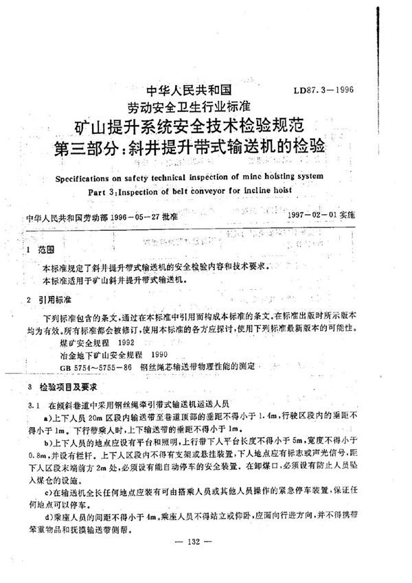 矿山提升系统安全技术检验规程 第3部分：斜井提升带式输送机的检验 (LD 87.3-1996)