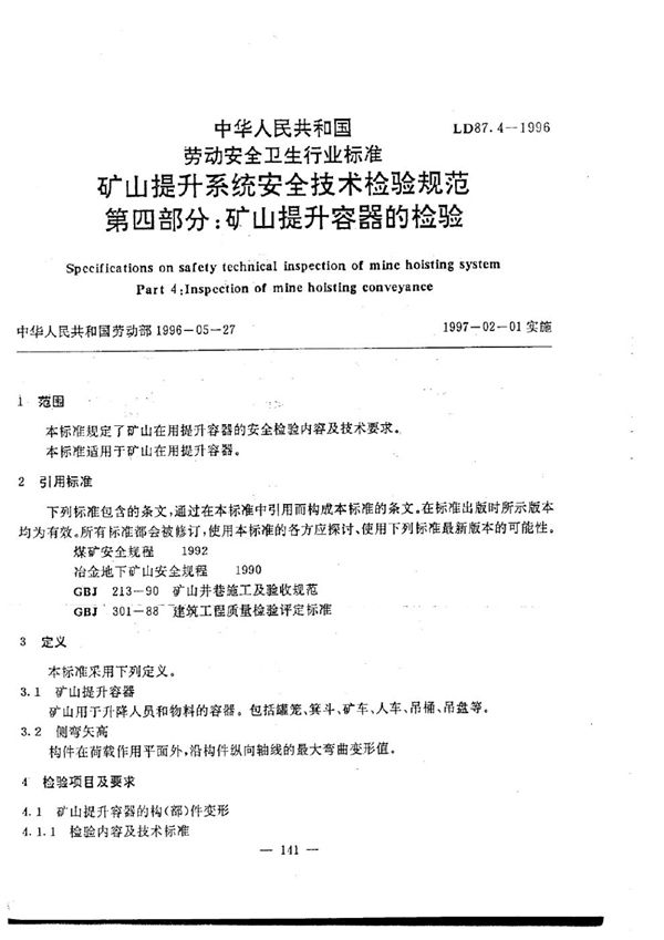 矿山提升系统安全技术检验规程 第4部分：矿山提升容器的检验 (LD 87.4-1996)