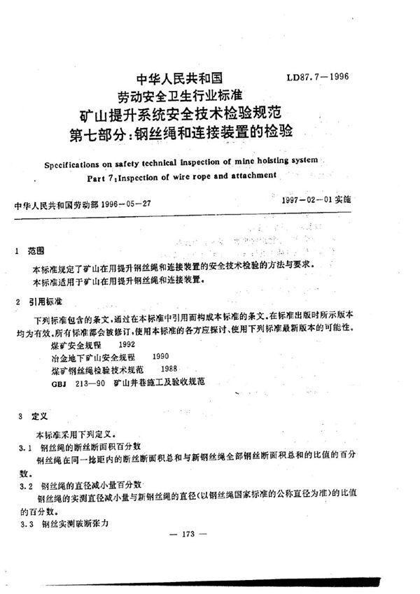 矿山提升系统安全技术检验规程 第7部分：钢丝绳和连接装置的检验 (LD 87.7-1996)