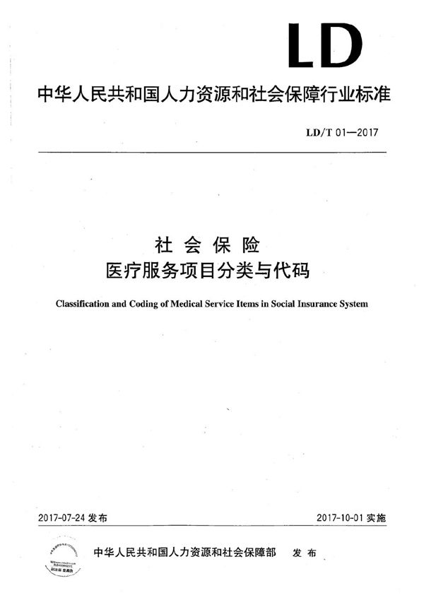 社会保险医疗服务项目分类与代码 (LD/T 01-2017）