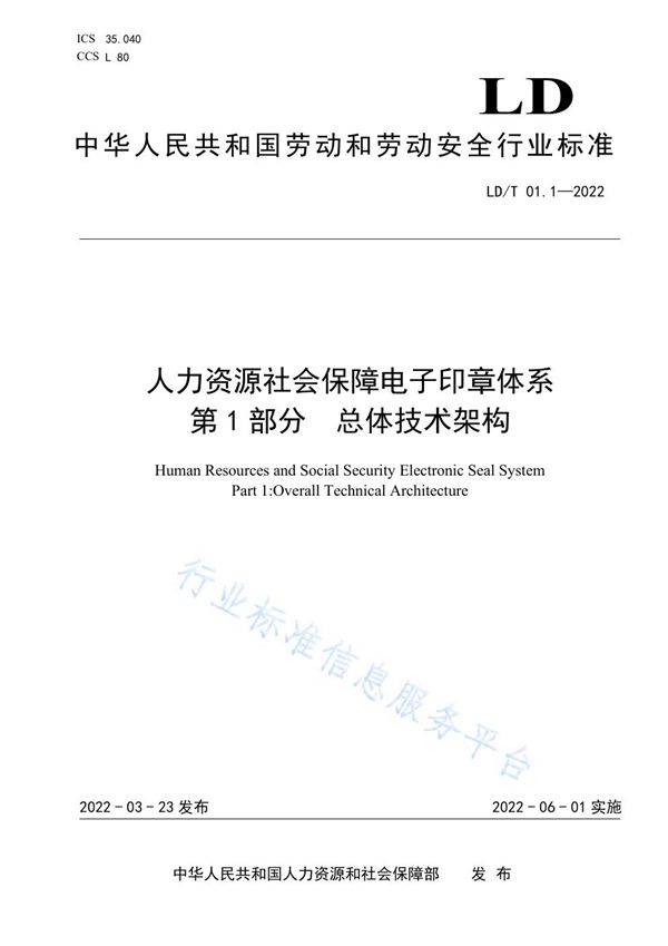 人力资源社会保障电子印章体系 第1部分 总体技术架构 (LD/T 01.1-2022)