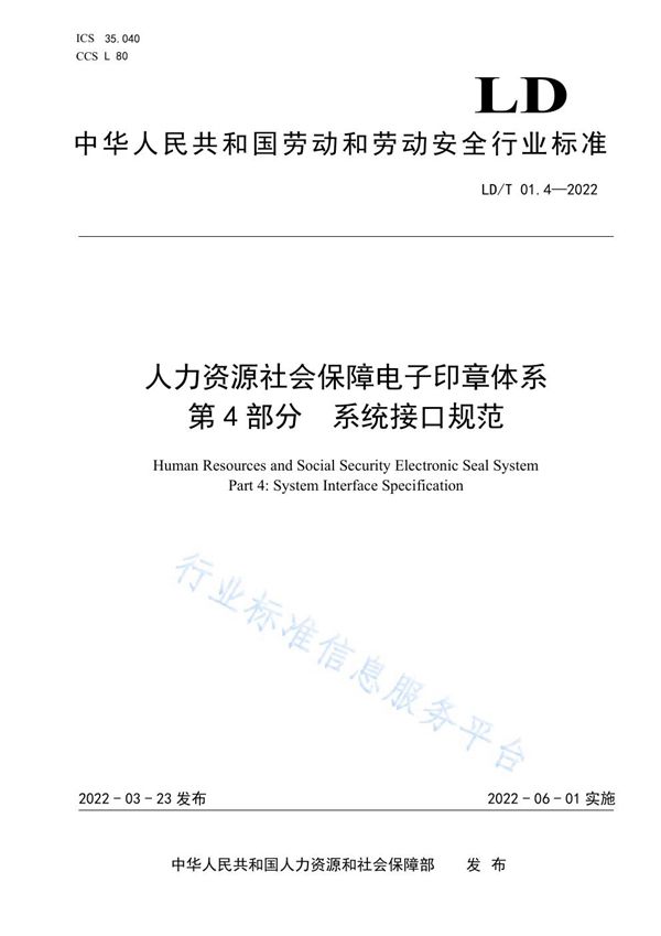 人力资源社会保障电子印章体系 第4部分 系统接口规范 (LD/T 01.4-2022)