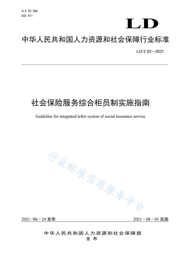 社会保险服务综合柜员制实施指南 (LD/T 02-2021)