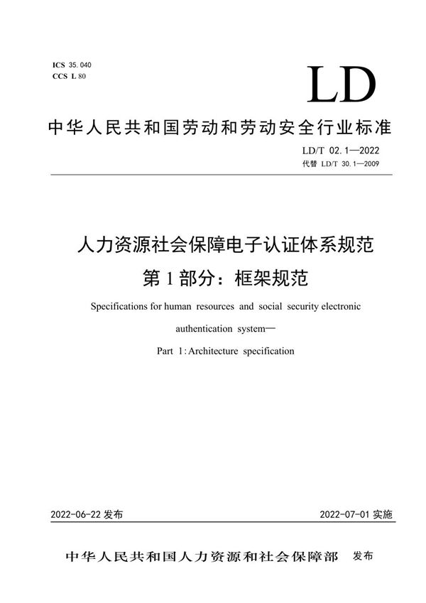 人力资源社会保障电子认证体系规范第1部分：框架规范 (LD/T02.1-2022)