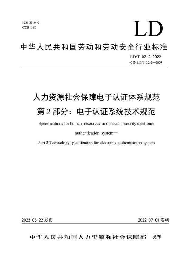 人力资源社会保障电子认证体系规范 第2部分：电子认证系统技术规范 (LD/T02.2-2022)