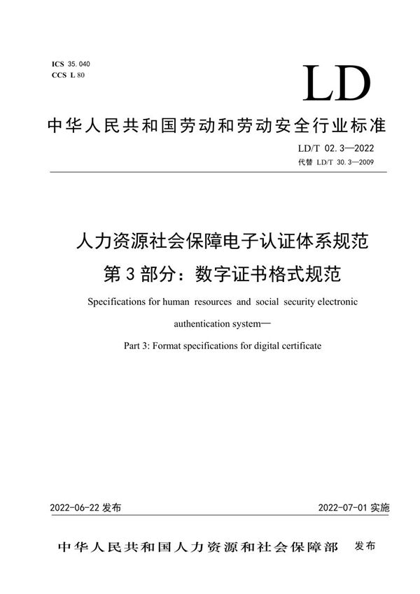 人力资源社会保障电子认证体系规范 第3部分：数字证书格式规范 (LD/T02.3-2022)