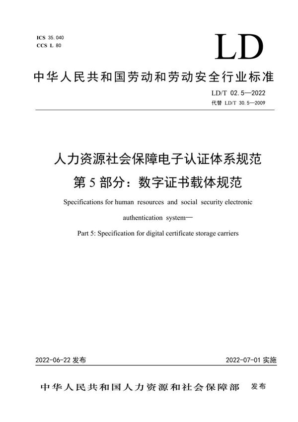 人力资源社会保障电子认证体系规范 第5部分：数字证书载体规范 (LD/T02.5-2022)