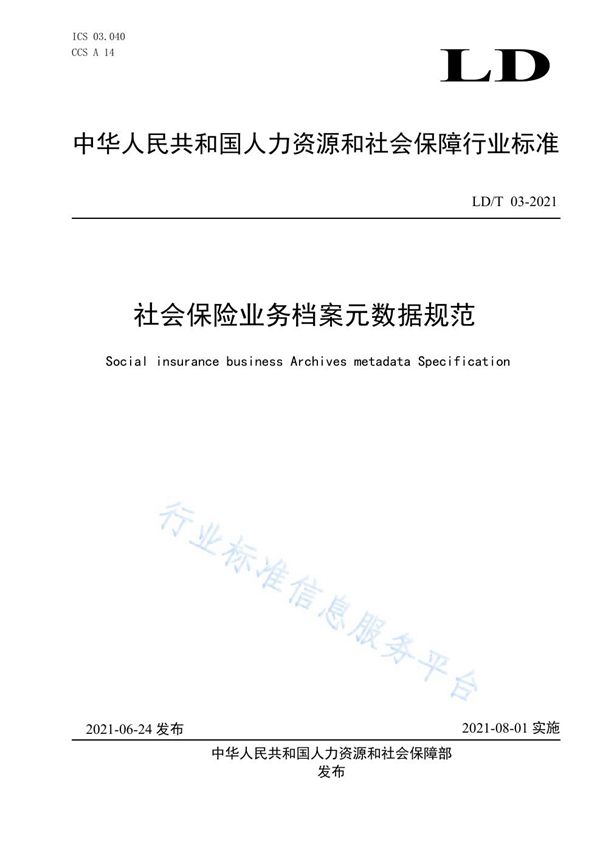 社会保险业务档案元数据规范 (LD/T 03-2021)