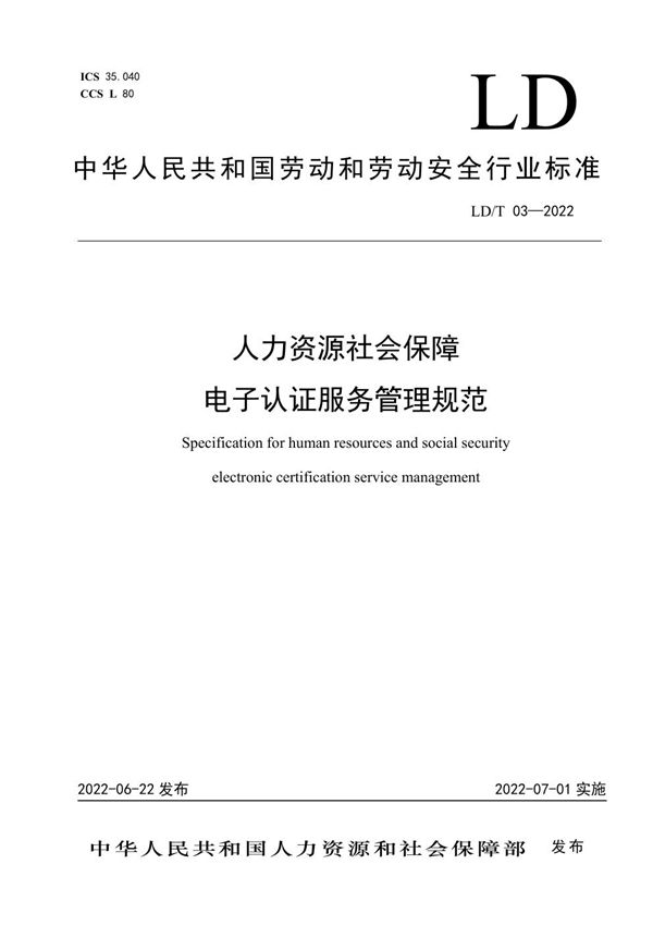 人力资源社会保障电子认证服务管理规范 (LD/T03-2022)