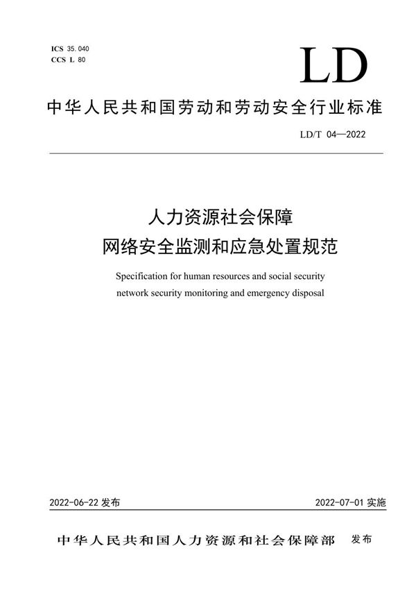 人力资源社会保障网络安全监测和应急处置规范 (LD/T04-2022)