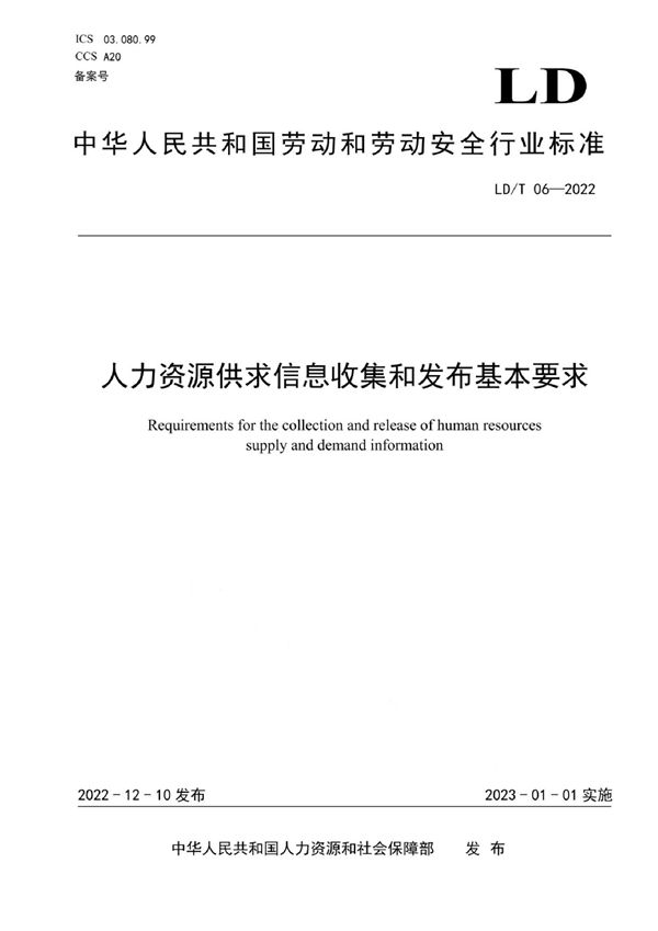 人力资源供求信息收集和发布基本要求 (LD/T 06-2022)