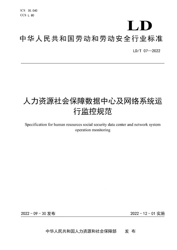 人力资源社会保障数据中心及网络系统运行监控规范 (LD/T 07-2022)