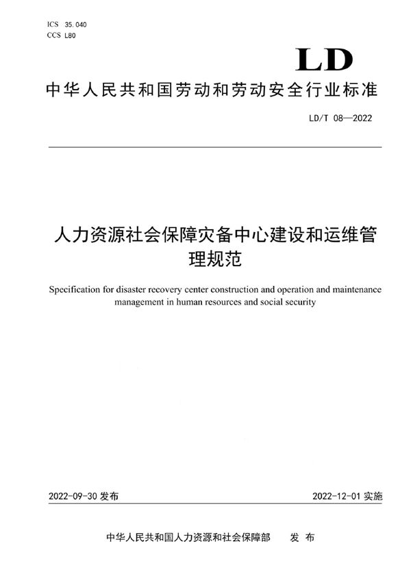 人力资源社会保障灾备中心建设和运维管理规范 (LD/T 08-2022)