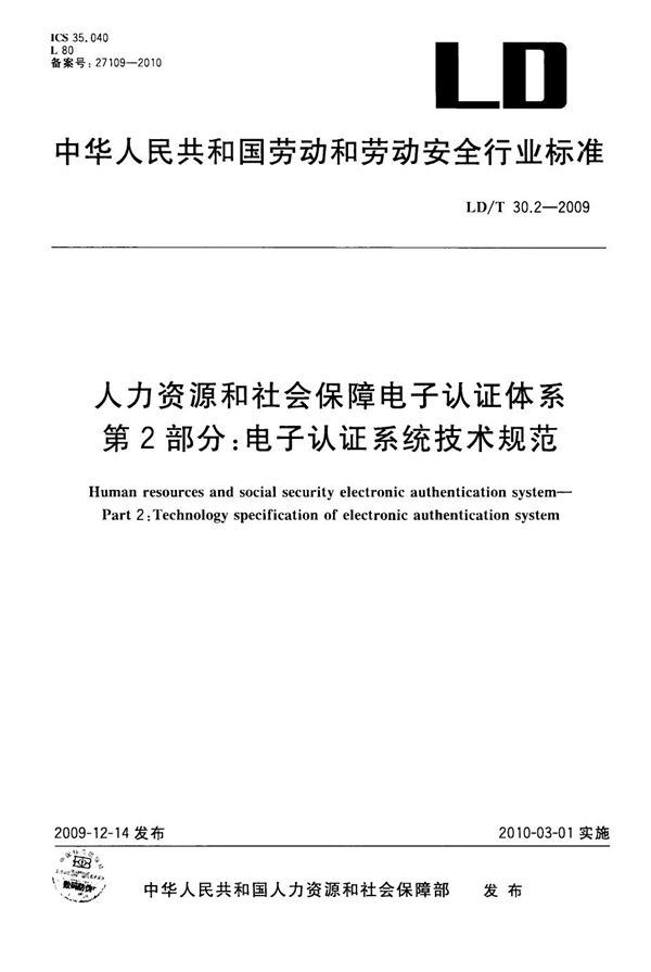 人力资源和社会保障电子认证体系 第2部分：电子认证系统技术规范 (LD/T 30.2-2009）