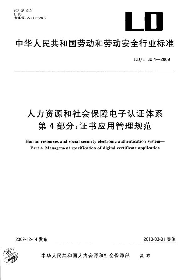 人力资源和社会保障电子认证体系 第4部分：证书应用管理规范 (LD/T 30.4-2009）