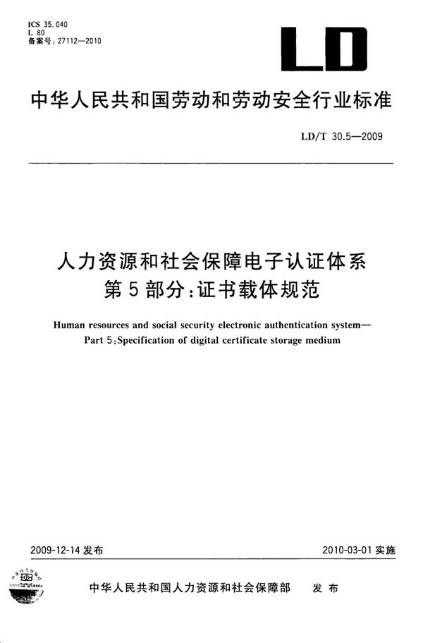 人力资源和社会保障电子认证体系 第5部分：证书载体规范 (LD/T 30.5-2009）