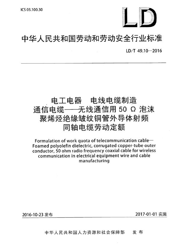 电工电器 电线电缆制造通信电缆——无线通信用50Ω泡沫聚烯烃绝缘皱纹铜管外导体射频同轴电缆劳动定额 (LD/T 49.10-2016)