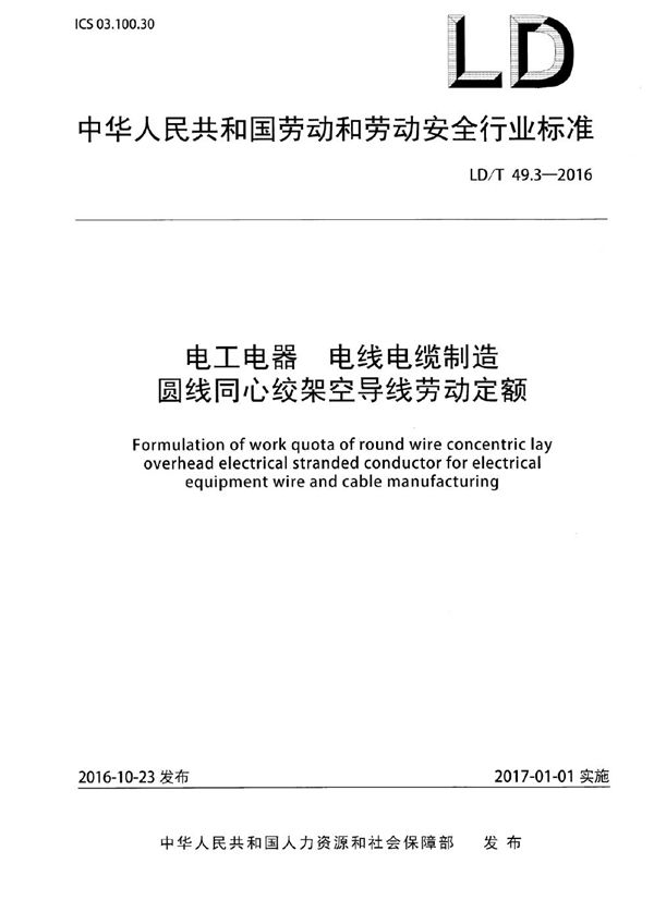 电工电器 电线电缆制造圆线同心绞架空导线劳动定额 (LD/T 49.3-2016)