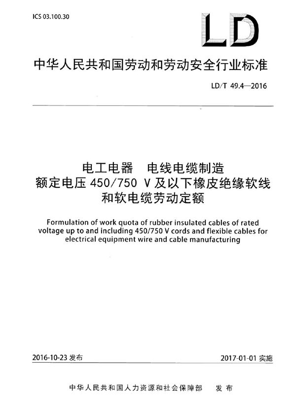 电工电器 电线电缆制造额定电压450/750V及以下橡皮绝缘软线和软电缆劳动定额 (LD/T 49.4-2016)