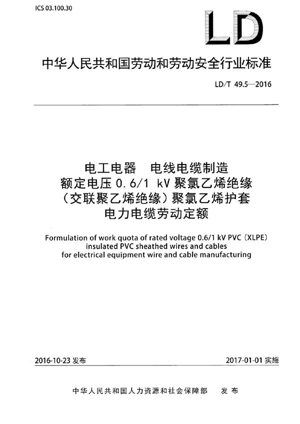 电工电器 电线电缆制造额定电压0.6/1kV聚氯乙烯绝缘（交联聚乙烯绝缘）聚氯乙烯护套电力电缆劳动定额 (LD/T 49.5-2016)