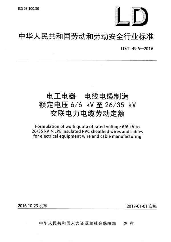 电工电器 电线电缆制造额定电压6/6kV至26/35kV交联电力电缆劳动定额 (LD/T 49.6-2016)