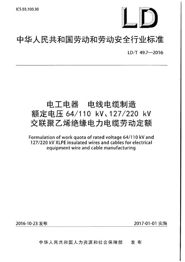 电工电器 电线电缆制造额定电压64/110KV、127/220kV交联聚乙烯绝缘电力电缆劳动定额 (LD/T 49.7-2016)