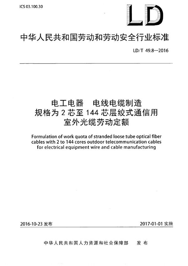 电工电器 电线电缆制造规格为2芯至144芯层绞式通信用室外光缆劳动定额 (LD/T 49.8-2016)