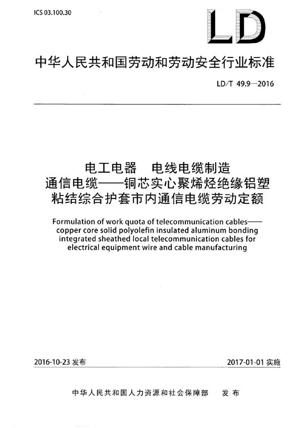 电工电器 电线电缆制造通信电缆——铜芯实心聚烯烃绝缘铝塑粘结综合护套市内通信电缆劳动定额 (LD/T 49.9-2016)