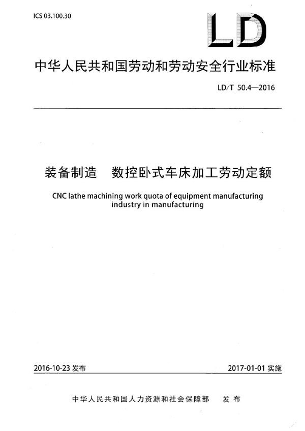 装备制造 数控卧式车床加工劳动定额 (LD/T 50.4-2016)