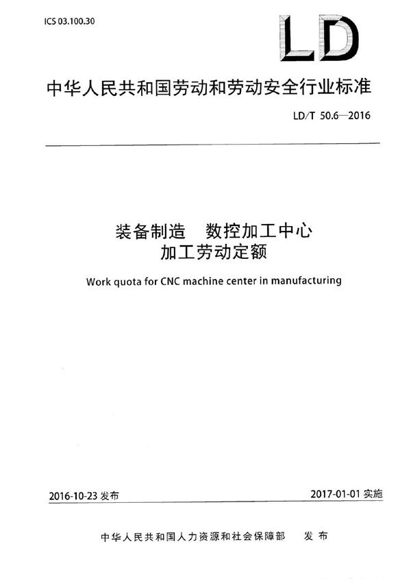 装备制造 数控加工中心加工劳动定额 (LD/T 50.6-2016)