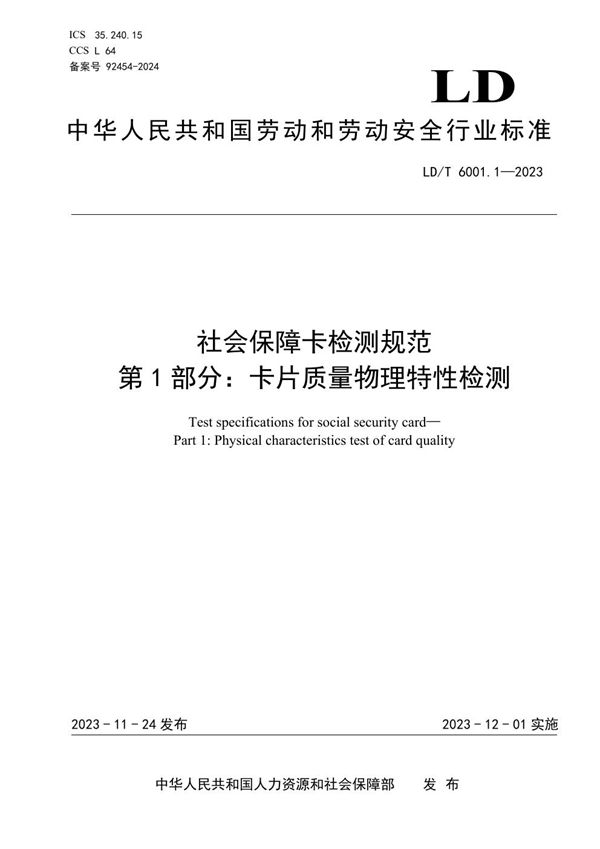 社会保障卡检测规范 第1部分：卡片质量物理特性检测 (LD/T 6001.1-2023)