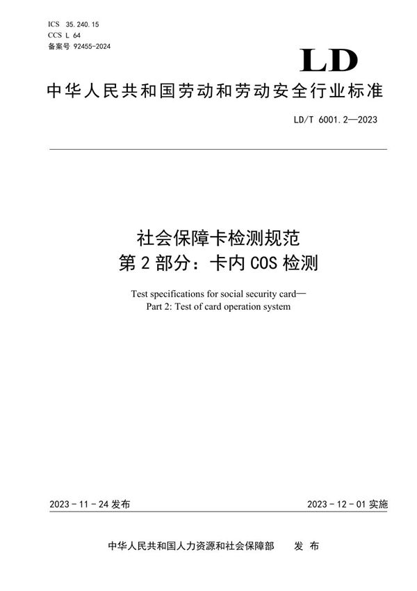 社会保障卡检测规范 第2部分：卡内COS检测 (LD/T 6001.2-2023)