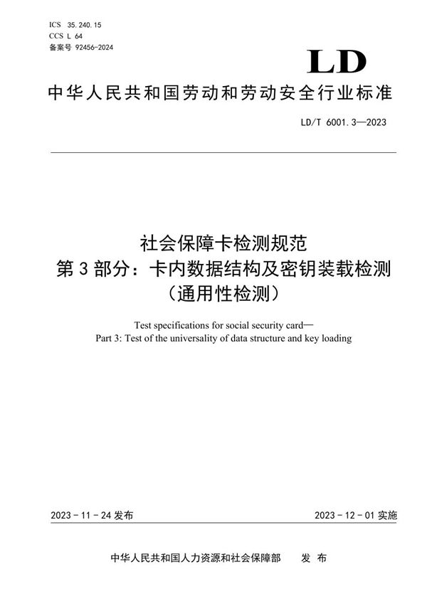 社会保障卡检测规范 第3部分：卡内数据结构及密钥装载检测（通用性检测） (LD/T 6001.3-2023)