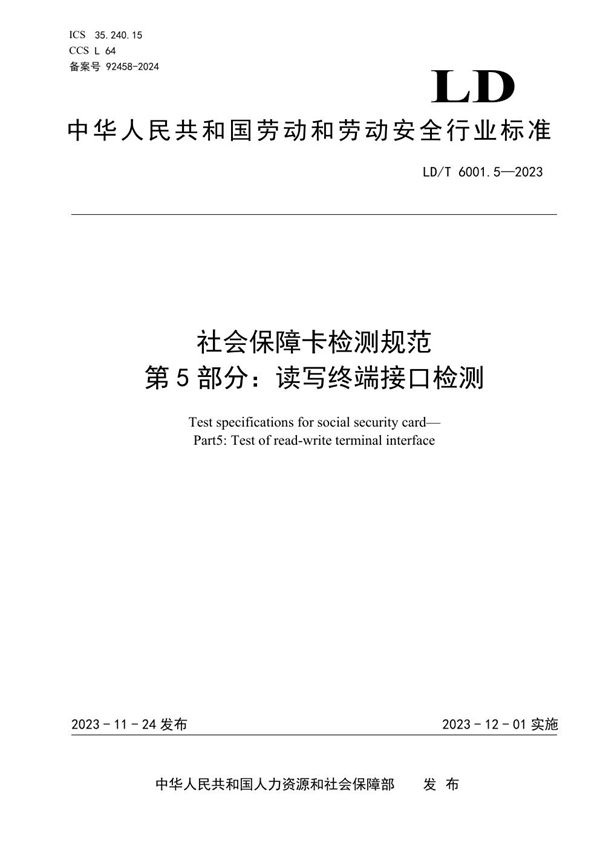 社会保障卡检测规范 第5部分：读写终端接口检测 (LD/T 6001.5-2023)