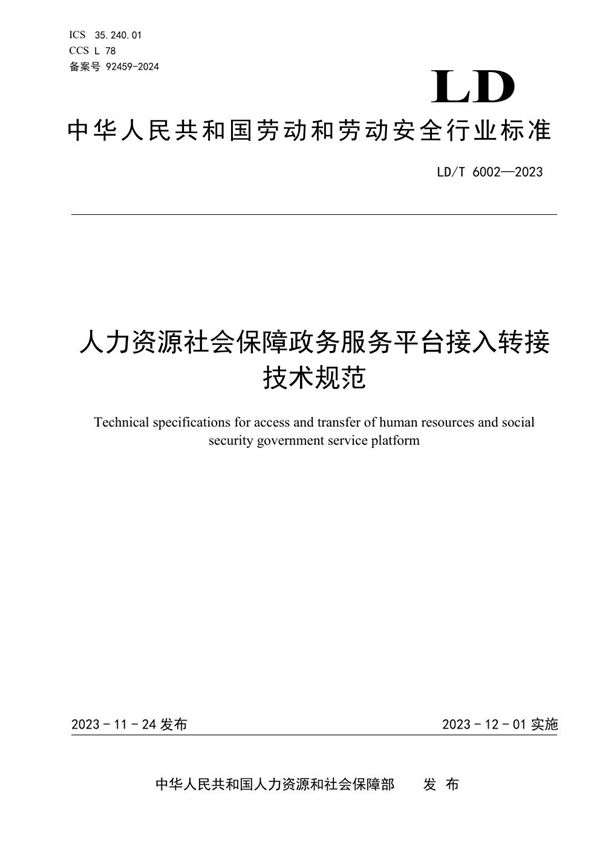 人力资源社会保障政务服务平台接入转接技术规范 (LD/T 6002-2023)