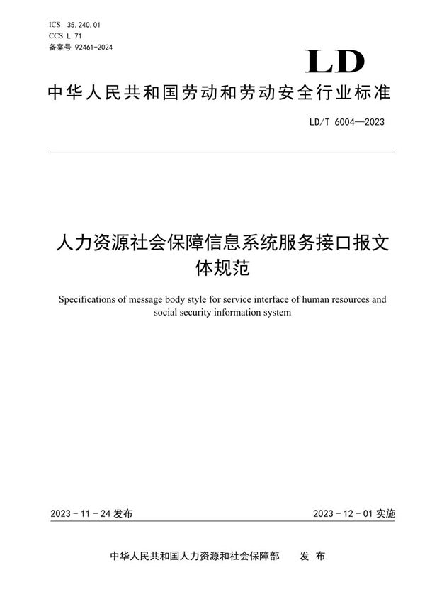 人力资源社会保障信息系统服务接口报文体规范 (LD/T 6004-2023)