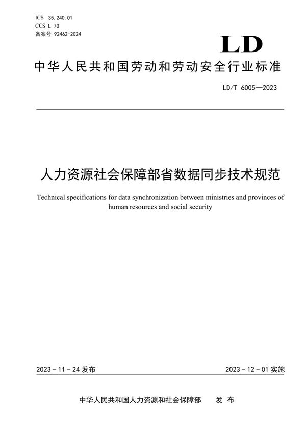 人力资源社会保障部省数据同步技术规范 (LD/T 6005-2023)