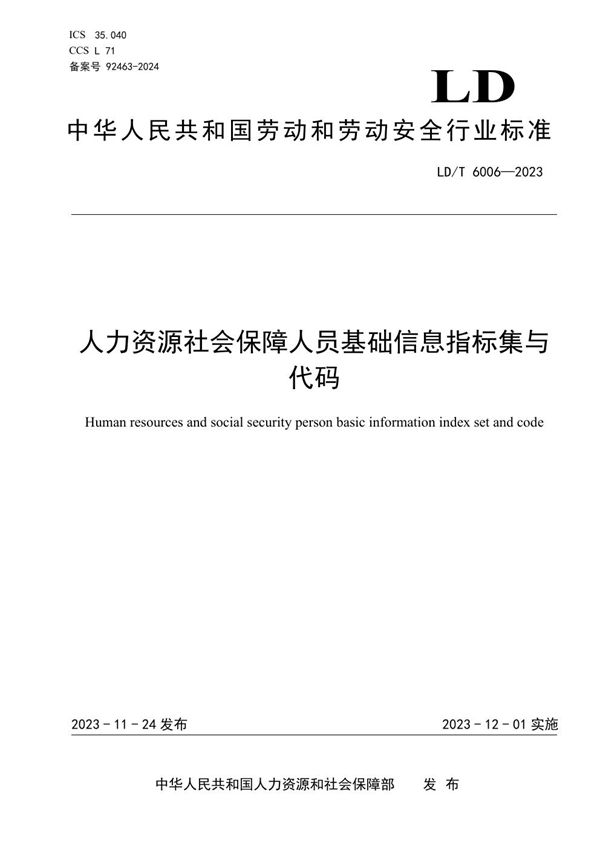 人力资源社会保障人员基础信息指标集与代码 (LD/T 6006-2023)